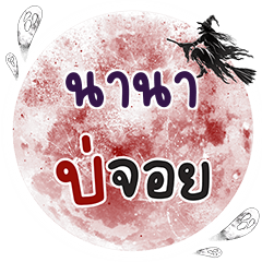 NANA Bo Choi One word