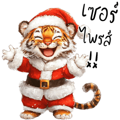 Cute Tiger : Merry X'mas & HNY