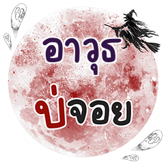 ARVUT Bo Choi One word