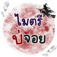 MITRI Bo Choi One word