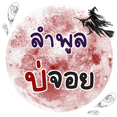 LUMPOON2 Bo Choi One word