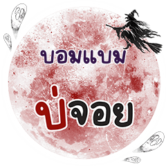 BOMBAM2 Bo Choi One word
