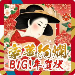 BIG!豪華絢爛!バラエティ年賀状DX 和洋折衷