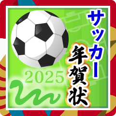 サッカー年賀状2025！