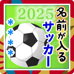 名前が入る♫サッカー年賀状2025！