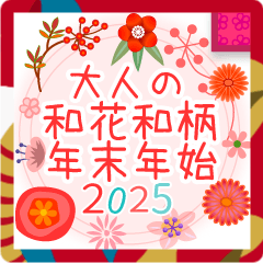 おとなの和花和柄◆年末年始2025