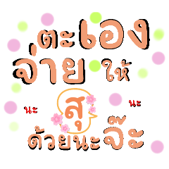 ชื่อ สุ by jinda