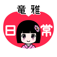 竜雅（日常）のLINEスタンプ