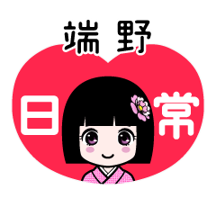 端野（日常）のLINEスタンプ