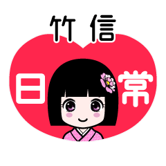 竹信（日常）のLINEスタンプ