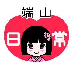 端山（日常）のLINEスタンプ
