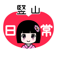 竪山（日常）のLINEスタンプ