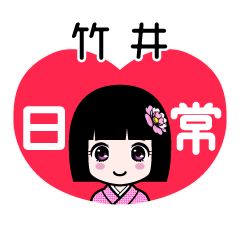 竹井（日常）のLINEスタンプ