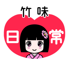 竹味（日常）のLINEスタンプ