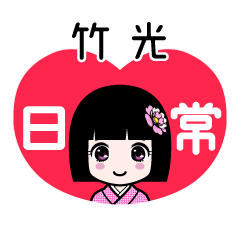 竹光（日常）のLINEスタンプ