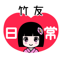 竹友（日常）のLINEスタンプ
