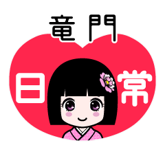 竜門（日常）のLINEスタンプ