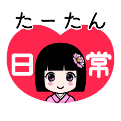 たーたん（日常）のLINEスタンプ