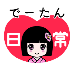 でーたん（日常）のLINEスタンプ