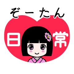 ぞーたん（日常）のLINEスタンプ