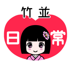 竹並（日常）のLINEスタンプ