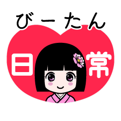 びーたん（日常）のLINEスタンプ