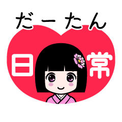 だーたん（日常）のLINEスタンプ