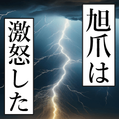 漫画ナレーション 「独白旭爪」