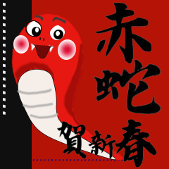 Antbaby-Red Snake Happy New Year