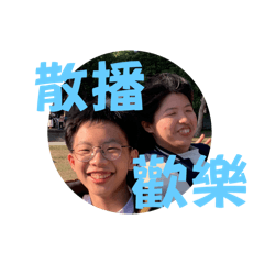 我的家庭真可愛第二彈