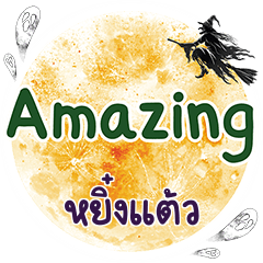 หยิ๋งแต้ว Amazing คำเดียว