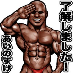 Ainosuke dedicated Muscle macho sticker3