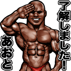 Aoto dedicated Muscle macho sticker 3