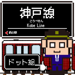 Pixel Kobe Line Osaka Express