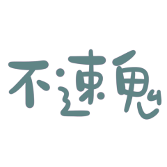 Taiwanese big words 526