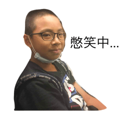 老子做的