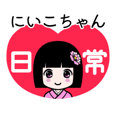 にいこちゃん（日常）のLINEスタンプ