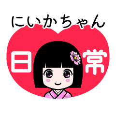 にいかちゃん（日常）のLINEスタンプ