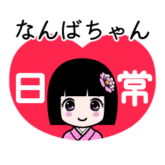 なんばちゃん（日常）のLINEスタンプ