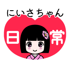 にいさちゃん（日常）のLINEスタンプ