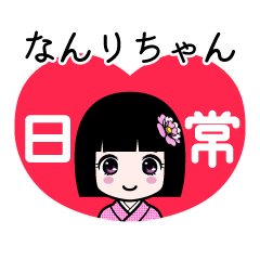 なんりちゃん（日常）のLINEスタンプ