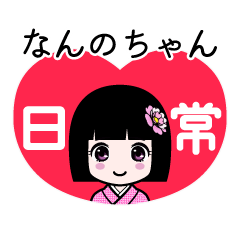 なんのちゃん（日常）のLINEスタンプ