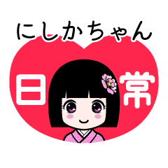 にしかちゃん（日常）のLINEスタンプ