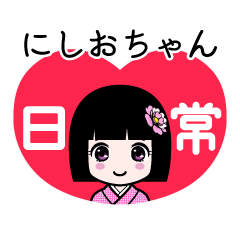 にしおちゃん（日常）のLINEスタンプ