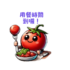 Tomato弟弟用餐問候語-