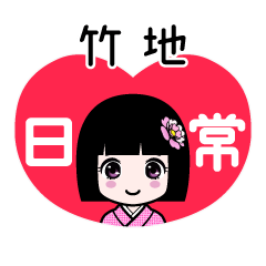 竹地（日常）のLINEスタンプ