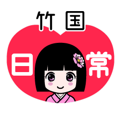 竹国（日常）のLINEスタンプ
