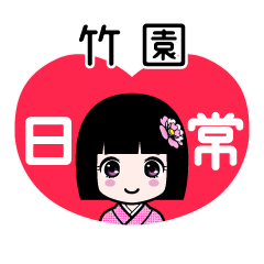 竹園（日常）のLINEスタンプ