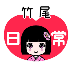 竹尾（日常）のLINEスタンプ