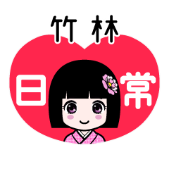 竹林（日常）のLINEスタンプ